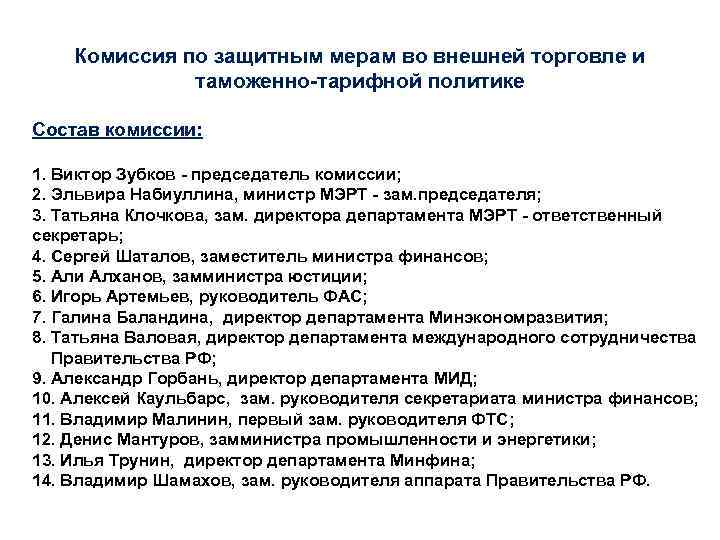 Комиссия по защитным мерам во внешней торговле и таможенно-тарифной политике Состав комиссии: 1. Виктор