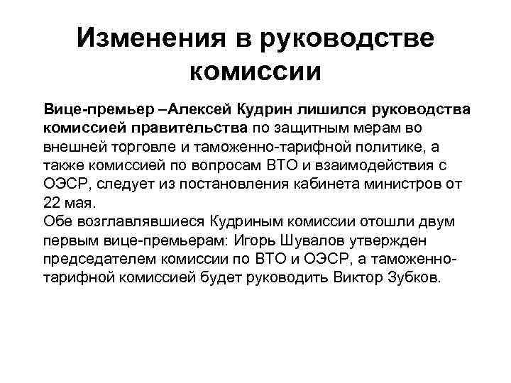 Изменения в руководстве комиссии Вице-премьер –Алексей Кудрин лишился руководства комиссией правительства по защитным мерам