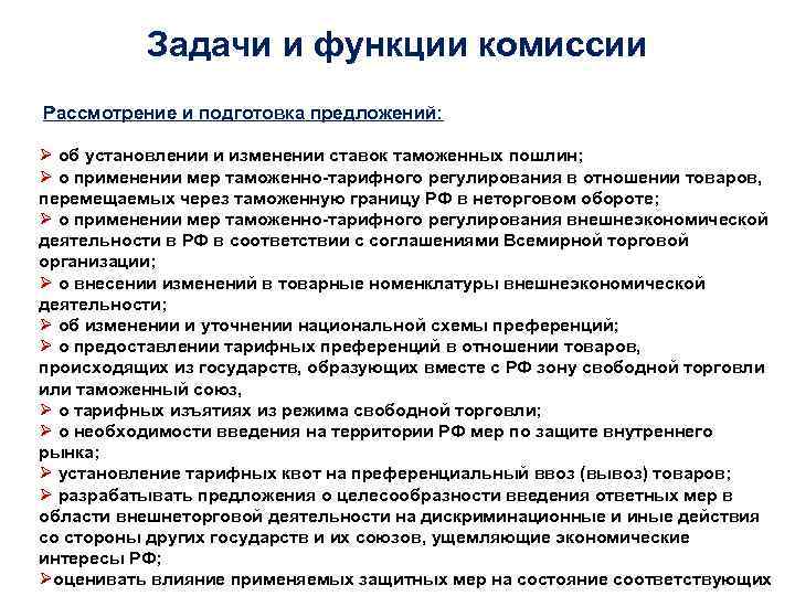 Задачи и функции комиссии Рассмотрение и подготовка предложений: Ø об установлении и изменении ставок