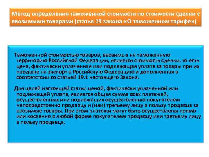 Метод определения таможенной стоимости по стоимости сделки с ввозимыми товарами (статья 19 закона «О