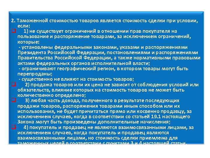 2. Таможенной стоимостью товаров является стоимость сделки при условии, если: q 1) не существует