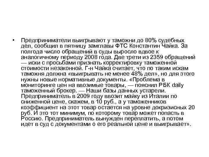  • Предприниматели выигрывают у таможни до 80% судебных дел, сообщил в пятницу замглавы