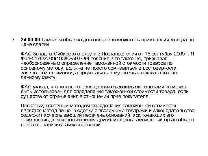  • 24. 09 Таможня обязана доказать невозможность применения метода по цене сделки ФАС