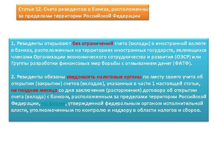 Статья 12. Счета резидентов в банках, расположенных за пределами территории Российской Федерации 1. Резиденты