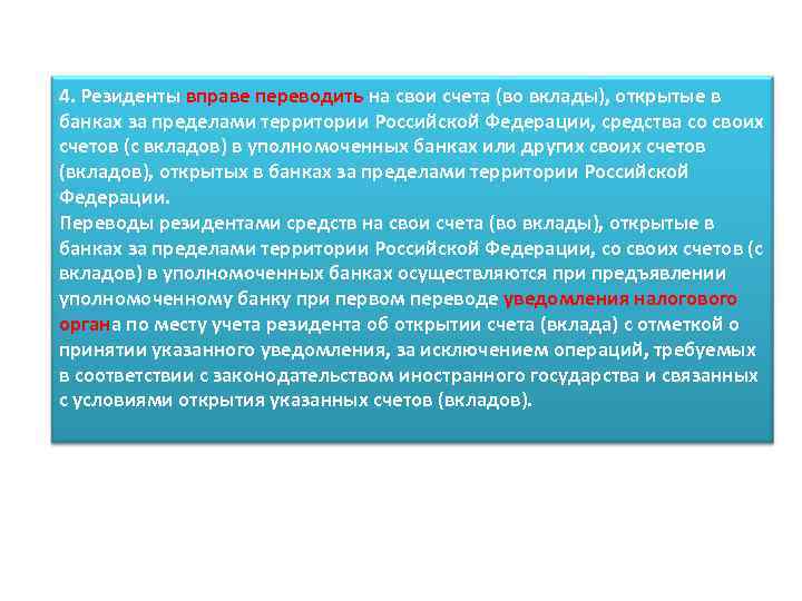 4. Резиденты вправе переводить на свои счета (во вклады), открытые в банках за пределами