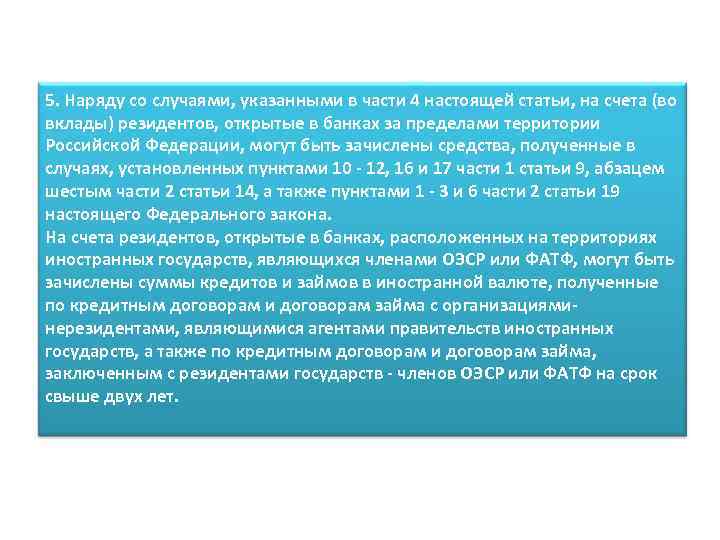 5. Наряду со случаями, указанными в части 4 настоящей статьи, на счета (во вклады)