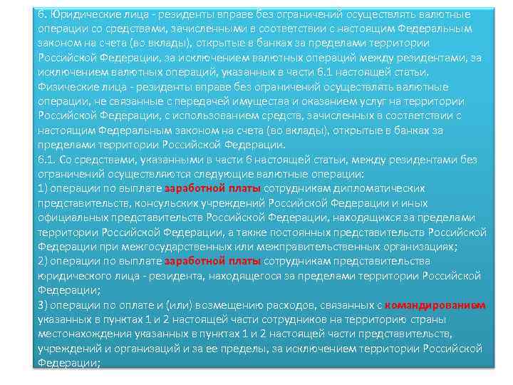 6. Юридические лица - резиденты вправе без ограничений осуществлять валютные операции со средствами, зачисленными