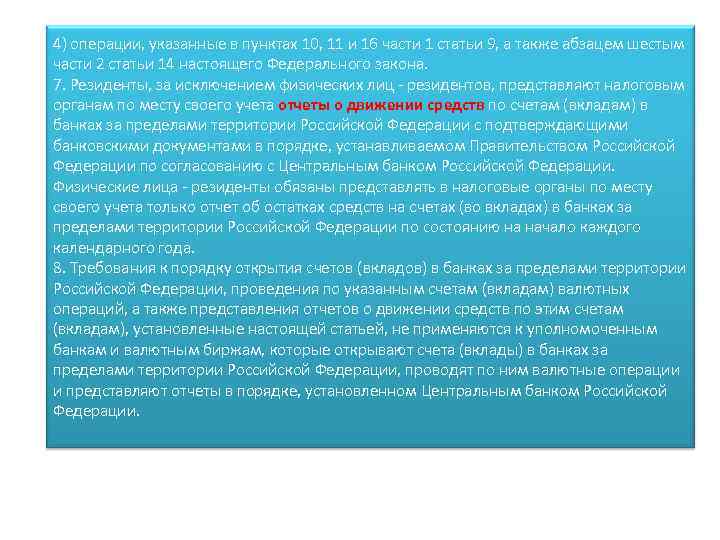  4) операции, указанные в пунктах 10, 11 и 16 части 1 статьи 9,