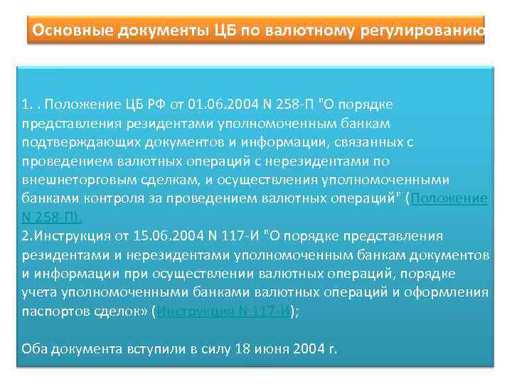 Основные документы ЦБ по валютному регулированию 1. . Положение ЦБ РФ от 01. 06.