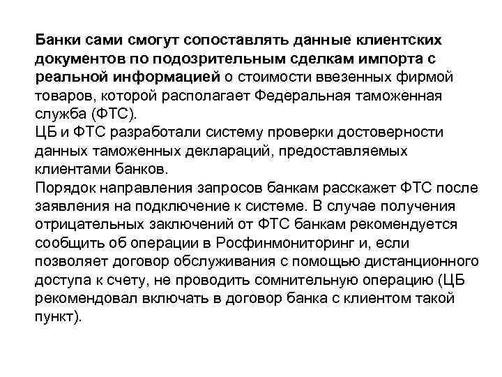 Банки сами смогут сопоставлять данные клиентских документов по подозрительным сделкам импорта с реальной информацией