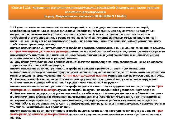 Статья 15. 25. Нарушение валютного законодательства Российской Федерации и актов органов валютного регулирования (в