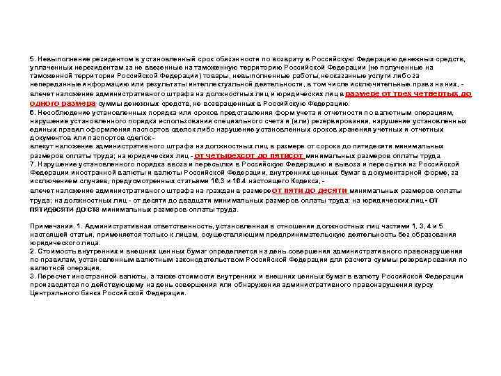 5. Невыполнение резидентом в установленный срок обязанности по возврату в Российскую Федерацию денежных средств,