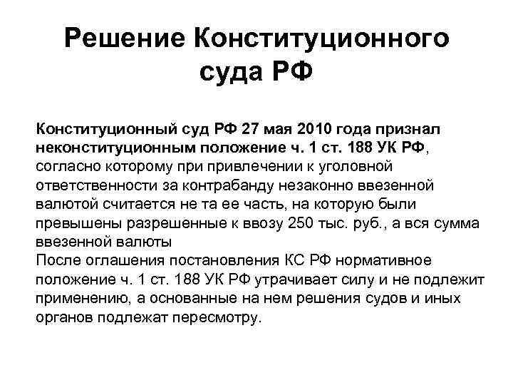 Решение Конституционного суда РФ Конституционный суд РФ 27 мая 2010 года признал неконституционным положение