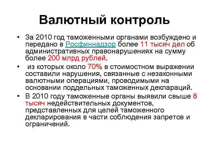 Валютный контроль • За 2010 год таможенными органами возбуждено и передано в Росфиннадзор более