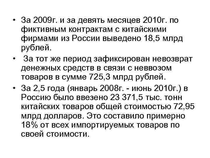  • За 2009 г. и за девять месяцев 2010 г. по фиктивным контрактам