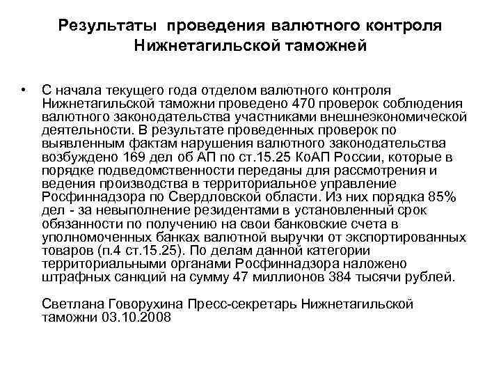 Результаты проведения валютного контроля Нижнетагильской таможней • С начала текущего года отделом валютного контроля