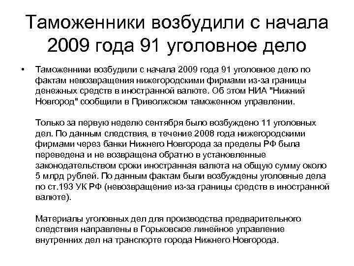 Таможенники возбудили с начала 2009 года 91 уголовное дело • Таможенники возбудили с начала