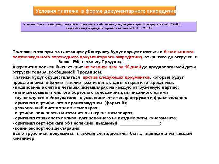 Условия платежа в форме документарного аккредитива В соответствии с Унифицированными правилами и обычаями для