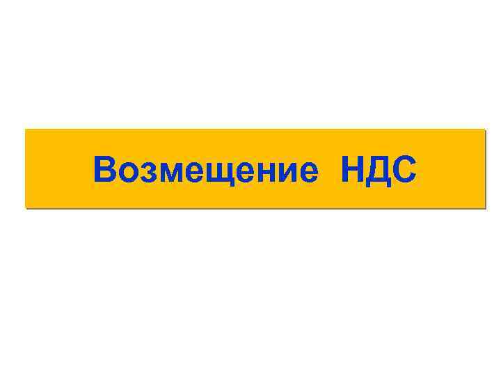 Возмещение НДС 