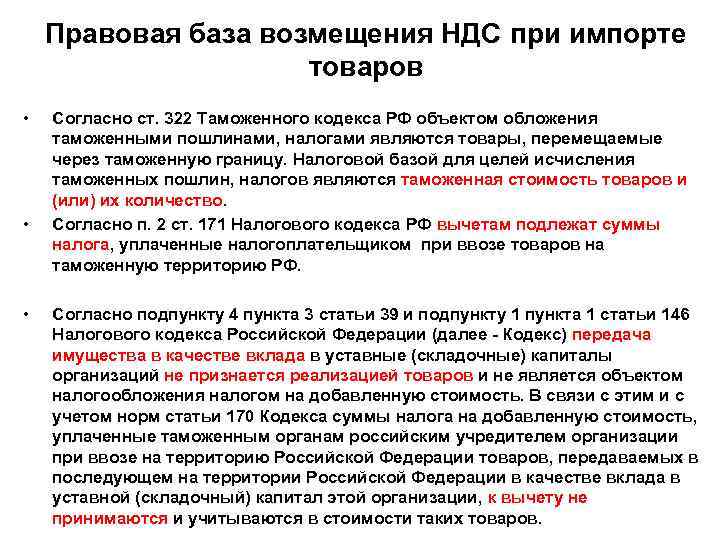 Правовая база возмещения НДС при импорте товаров • • • Согласно ст. 322 Таможенного