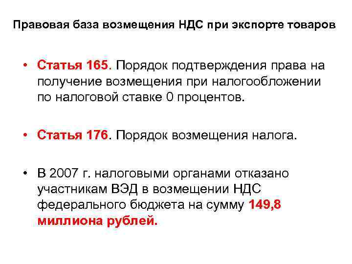 Ст 165. Порядок возмещения НДС. НДС при экспорте. Статья 165. Возврат НДС при экспорте из России.