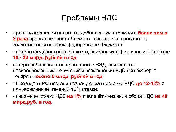 Проблемы НДС • • • - рост возмещения налога на добавленную стоимость более чем