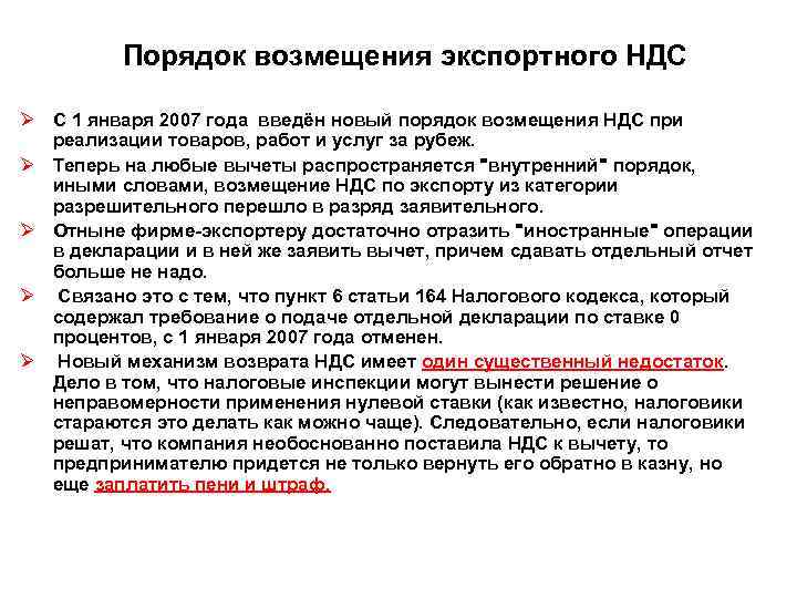 Порядок возмещения экспортного НДС Ø С 1 января 2007 года введён новый порядок возмещения