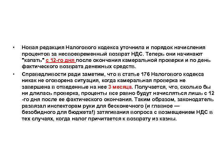  • • Новая редакция Налогового кодекса уточнила и порядок начисления процентов за несвоевременный