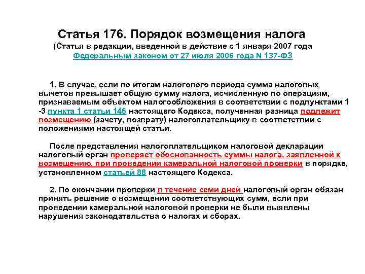 Статья 176. Порядок возмещения налога (Статья в редакции, введенной в действие с 1 января