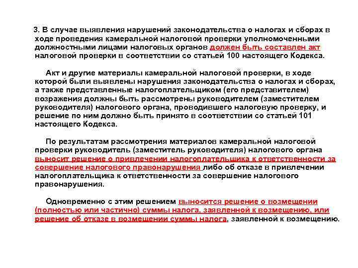  3. В случае выявления нарушений законодательства о налогах и сборах в ходе проведения