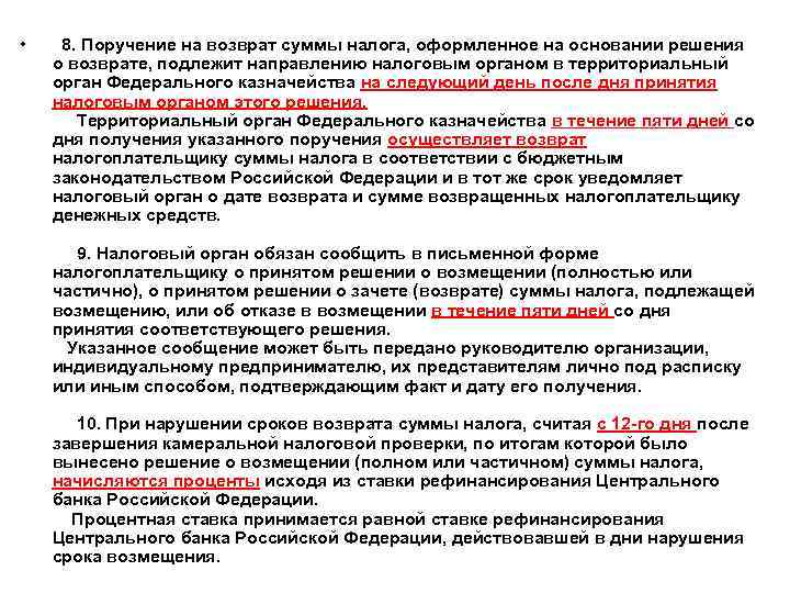  • 8. Поручение на возврат суммы налога, оформленное на основании решения о возврате,