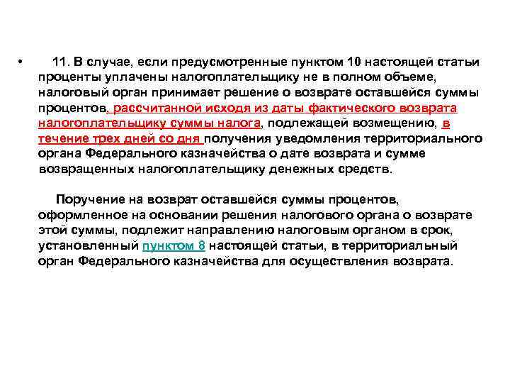  • 11. В случае, если предусмотренные пунктом 10 настоящей статьи проценты уплачены налогоплательщику