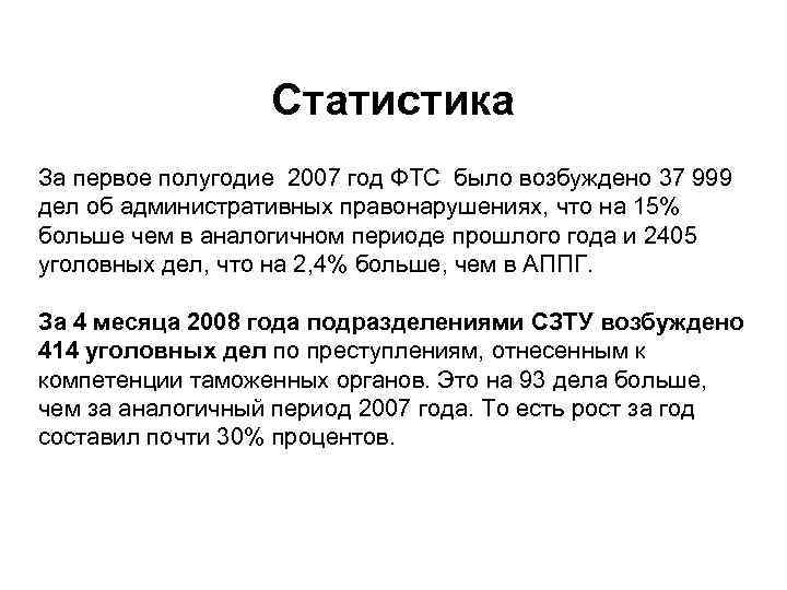 Статистика За первое полугодие 2007 год ФТС было возбуждено 37 999 дел об административных