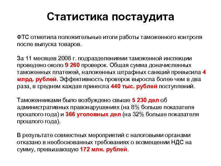 Статистика постаудита ФТС отметила положительные итоги работы таможенного контроля после выпуска товаров. За 11