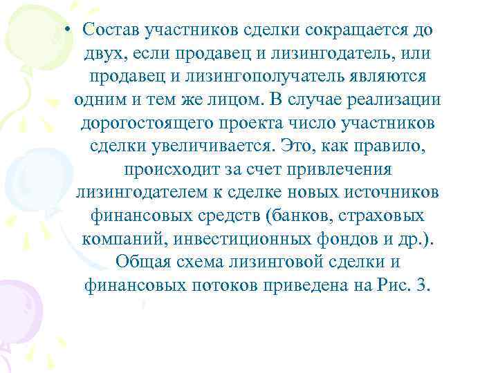  • Состав участников сделки сокращается до двух, если продавец и лизингодатель, или продавец