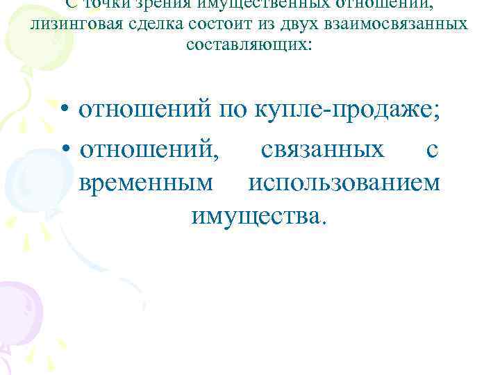 С точки зрения имущественных отношений, лизинговая сделка состоит из двух взаимосвязанных составляющих: • отношений