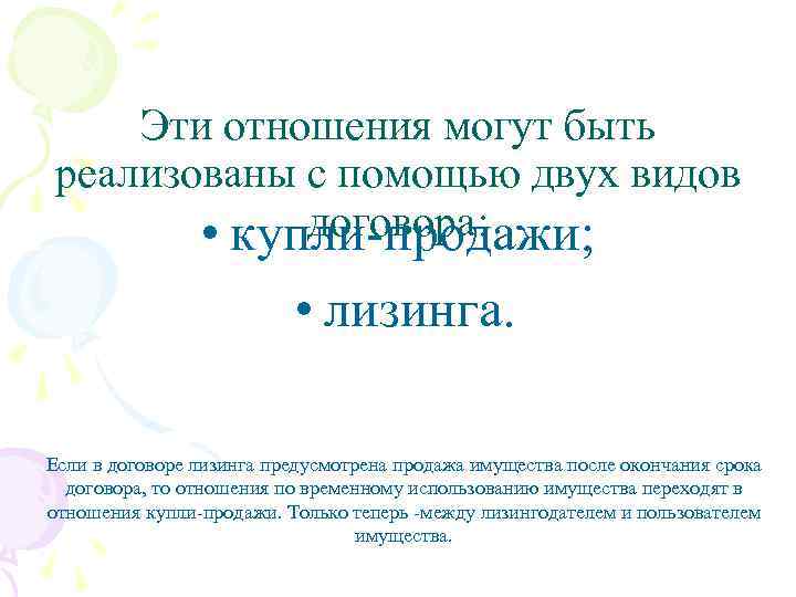 Эти отношения могут быть реализованы с помощью двух видов договора: • купли-продажи; • лизинга.
