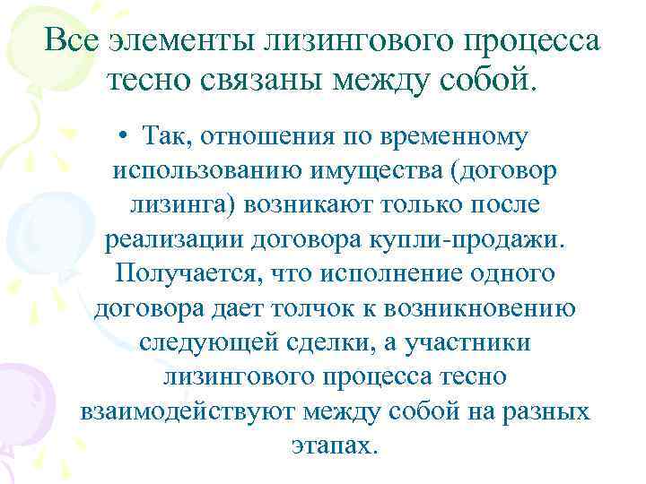 Все элементы лизингового процесса тесно связаны между собой. • Так, отношения по временному использованию