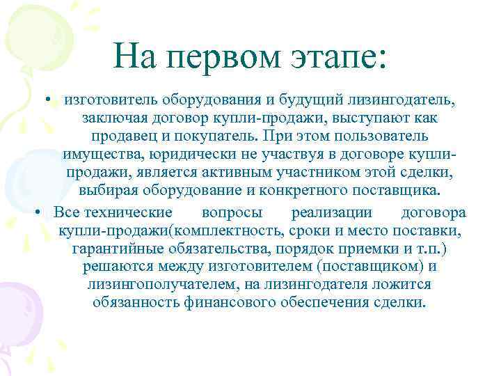 На первом этапе: • изготовитель оборудования и будущий лизингодатель, заключая договор купли-продажи, выступают как