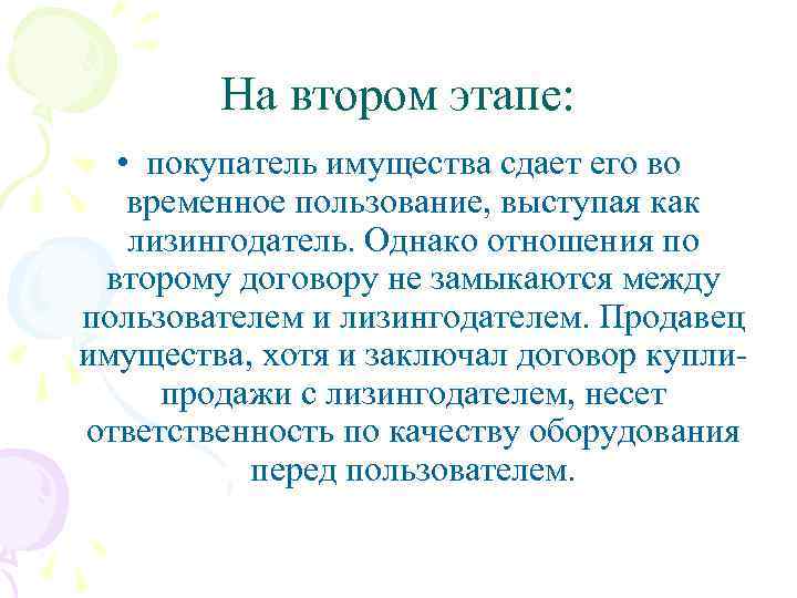 На втором этапе: • покупатель имущества сдает его во временное пользование, выступая как лизингодатель.