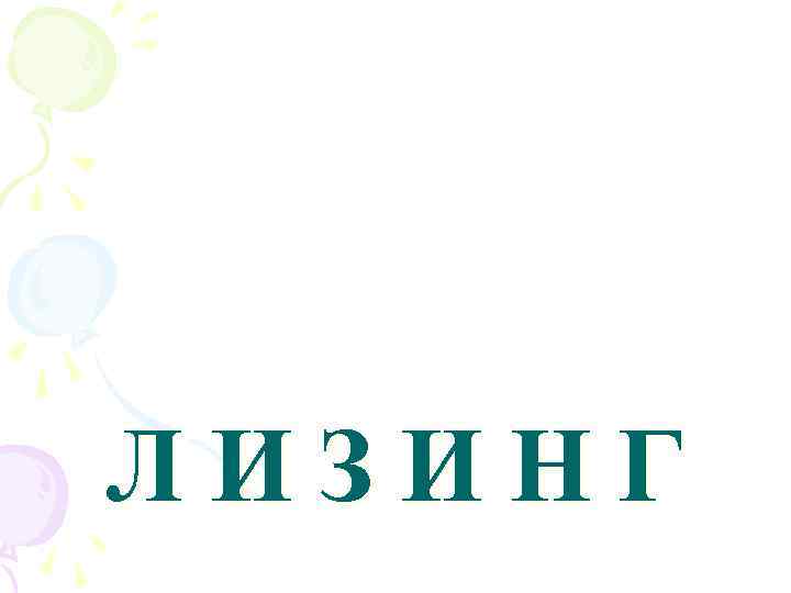 Л И З И Н Г 