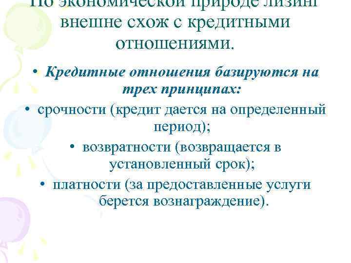 По экономической природе лизинг внешне схож с кредитными отношениями. • Кредитные отношения базируются на
