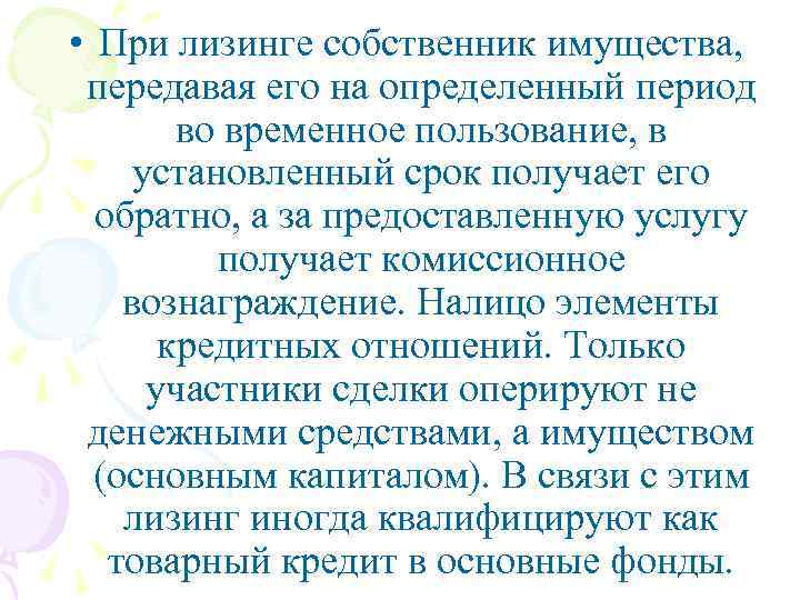  • При лизинге собственник имущества, передавая его на определенный период во временное пользование,