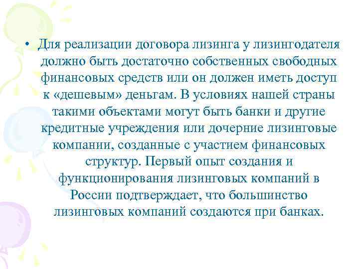  • Для реализации договора лизинга у лизингодателя должно быть достаточно собственных свободных финансовых