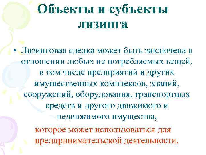 Объекты и субъекты лизинга • Лизинговая сделка может быть заключена в отношении любых не