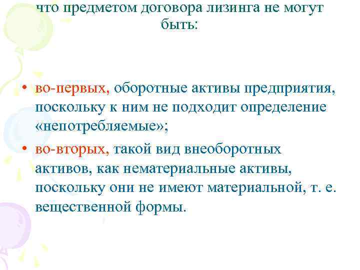 что предметом договора лизинга не могут быть: • во-первых, оборотные активы предприятия, поскольку к