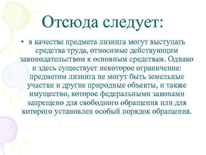 Отсюда следует: • в качестве предмета лизинга могут выступать средства труда, относимые действующим законодательством