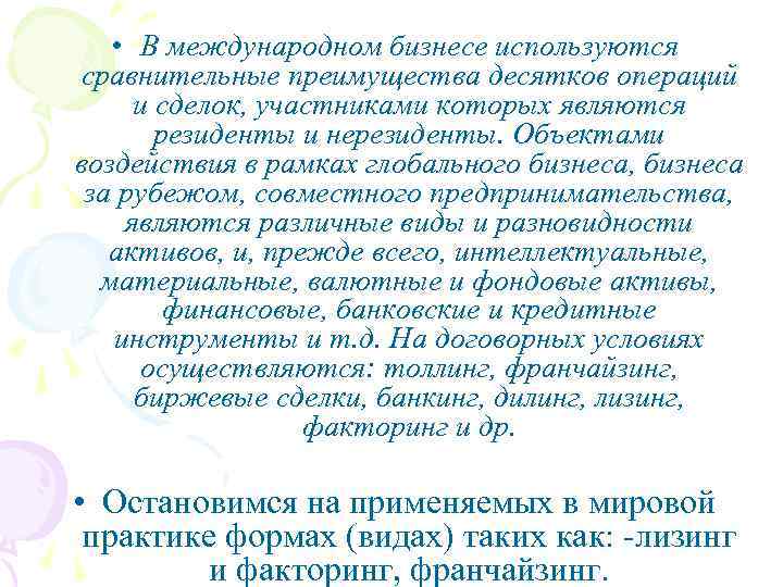  • В международном бизнесе используются сравнительные преимущества десятков операций и сделок, участниками которых