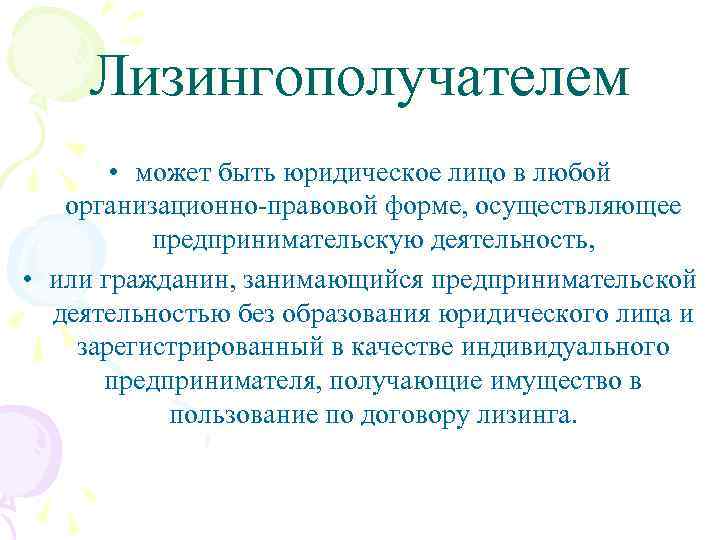 Лизингополучателем • может быть юридическое лицо в любой организационно-правовой форме, осуществляющее предпринимательскую деятельность, •