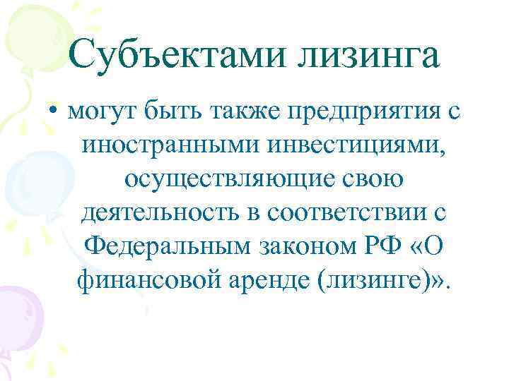 Субъектами лизинга • могут быть также предприятия с иностранными инвестициями, осуществляющие свою деятельность в
